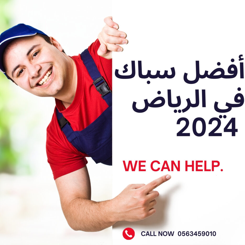 أفضل سباك في الرياض الطيب الأمين