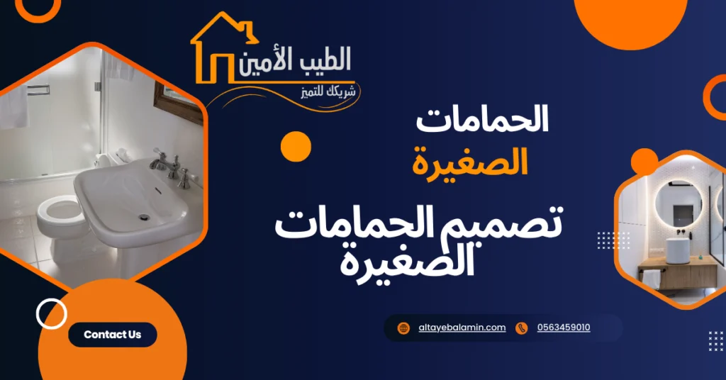 نصاميم حمامات صغيرة