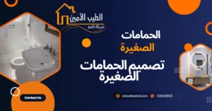 نصاميم حمامات صغيرة