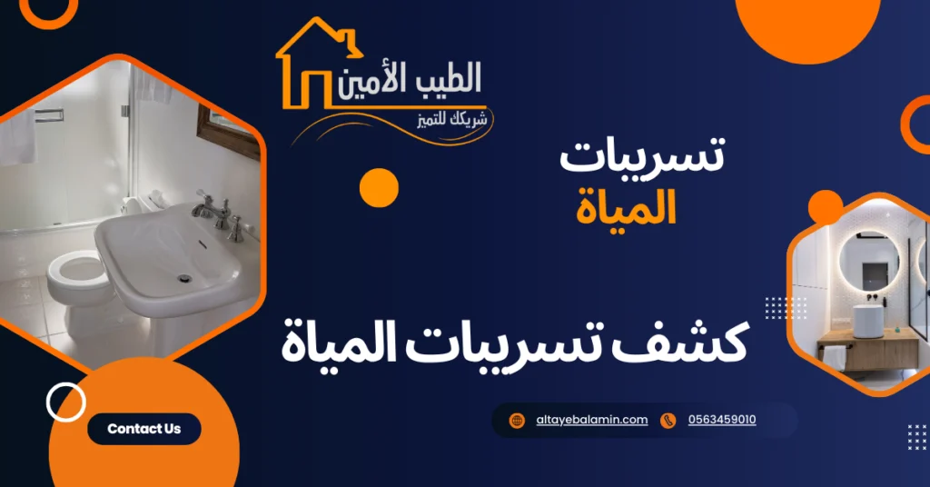 كشف تسريبات المياة