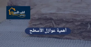 أهمية عوازل الأسطح