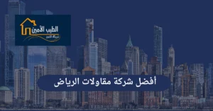 أفضل شركة مقاولات الرياض