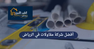 أفضل شركة مقاولات في الرياض