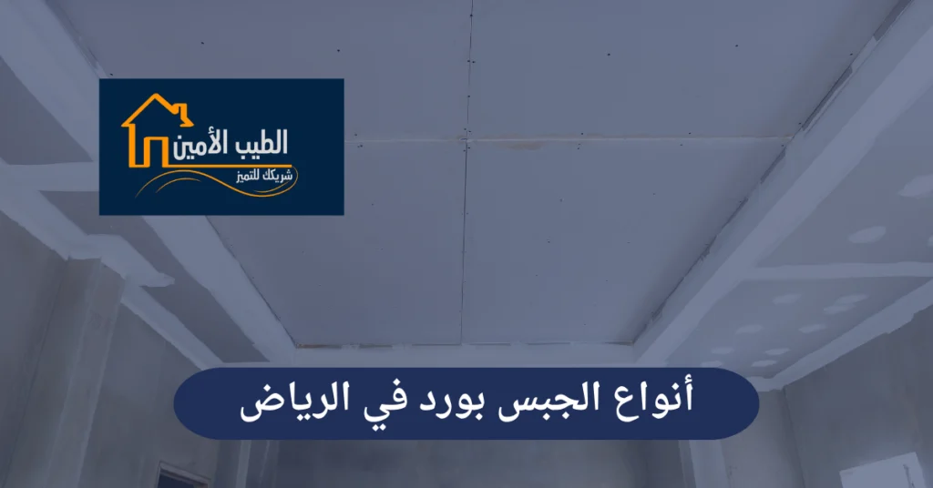 أنواع الجبس بورد في  الرياض 