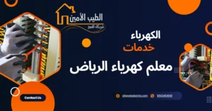 معلم كهرباء الرياض