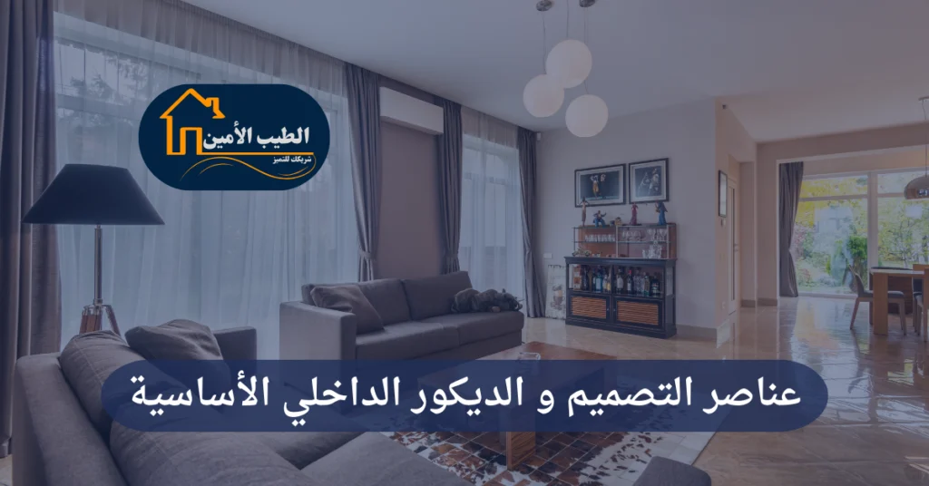 الديكور الداخلي الأساسية