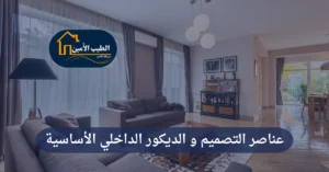 الديكور الداخلي الأساسية
