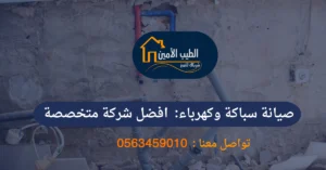 صيانة سباك وكهرباء الطيب الأمين